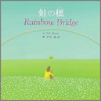 虹の橋―Rainbow Bridge